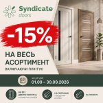 –15% на весь асортимент Syndicate Doors у вересні! –15% на весь асортимент Syndicate Doors у вересні!